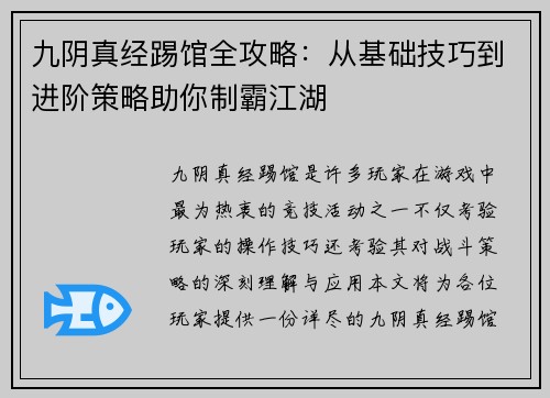 九阴真经踢馆全攻略：从基础技巧到进阶策略助你制霸江湖