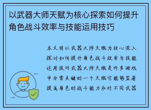 以武器大师天赋为核心探索如何提升角色战斗效率与技能运用技巧
