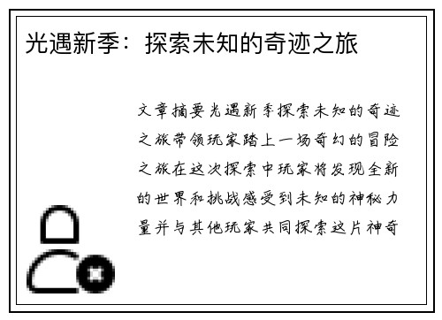 光遇新季：探索未知的奇迹之旅