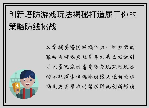 创新塔防游戏玩法揭秘打造属于你的策略防线挑战