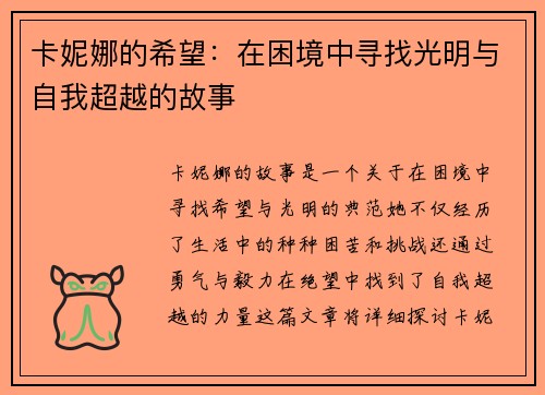 卡妮娜的希望：在困境中寻找光明与自我超越的故事