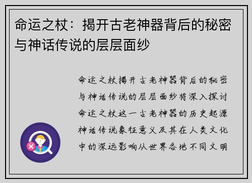 命运之杖：揭开古老神器背后的秘密与神话传说的层层面纱