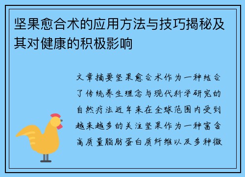 坚果愈合术的应用方法与技巧揭秘及其对健康的积极影响