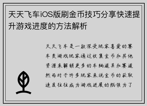 天天飞车iOS版刷金币技巧分享快速提升游戏进度的方法解析