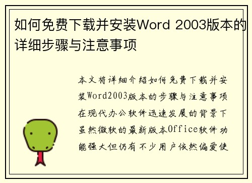 /uploads/images/20260807/ru-he-mian-fei-xia-zai-bing-an-zhuang-word-2003-ban-ben-de-xiang-xi-bu-zhou-yu-zhu-yi-shi-xiang.webp