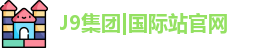 J9国际网站